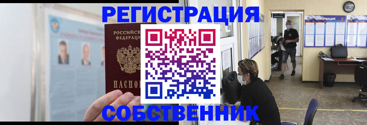 прописка от собственника в Лакинске