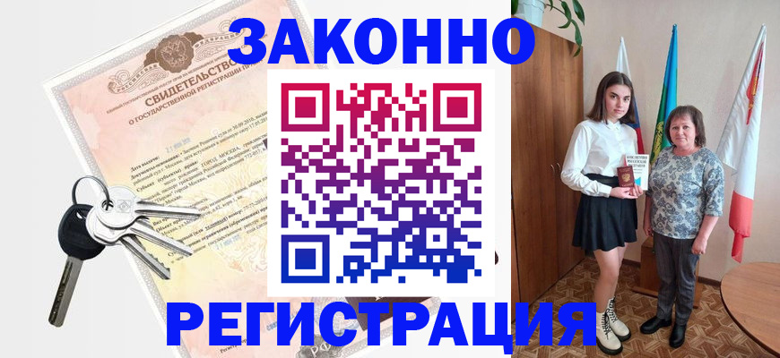 прописка в Лакинске