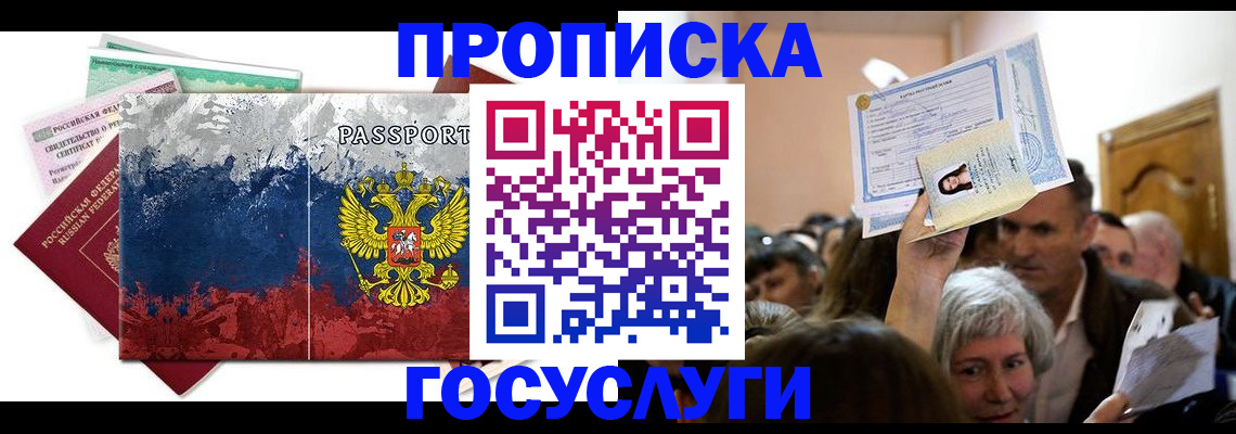 прописка ребенка в Лакинске